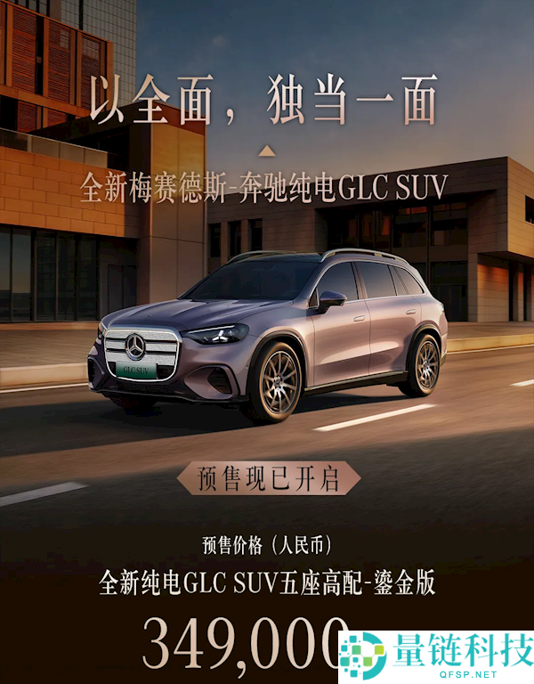 史上最大规模GLC退场，全新纯电版奔驰GLC预售价格34.9万起