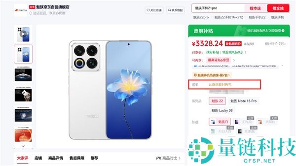 魅友谊怀告别，魅族22京东全线断货，一代纯白旗舰全面绝版