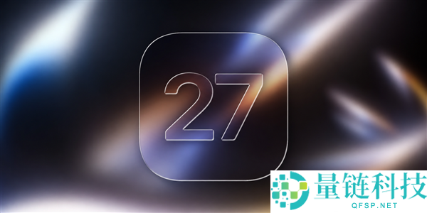 苹果iOS 27即将发布：清理冗余代码，提升iPhone 17续航表现
