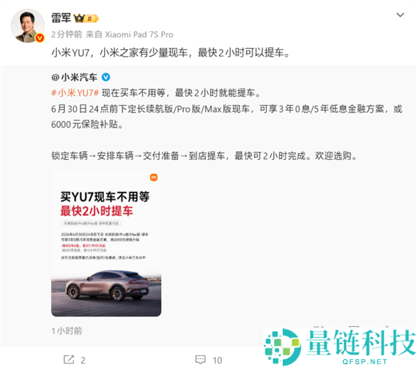 雷军透露：小米之家现有少量YU7现车，最快2小时即可提车