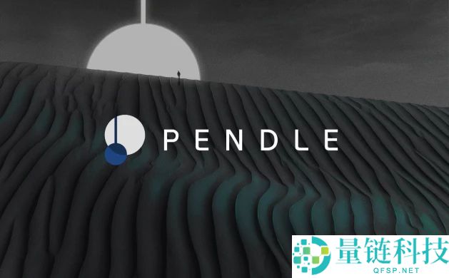 PENDLE 币是什么？深度解析运作原理、代币经济学与 2024 价格预测