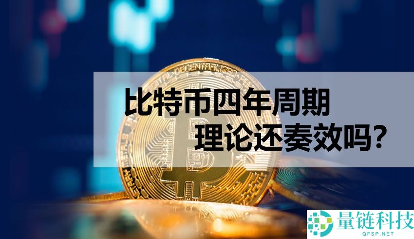比特币四年周期还有效吗？深度解析减半后历史数据与市场规律