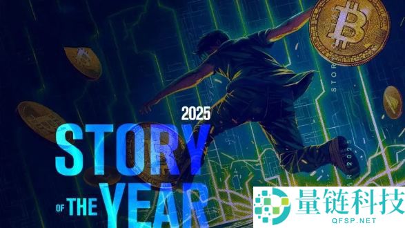 2025 加密货币年度回顾：盘点发展史上 12 个里程碑时刻