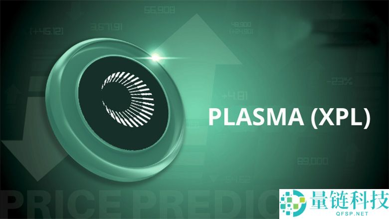 Plasma(XPL) 币详解：未来潜力分析与 2026-2030 年价格长期预测