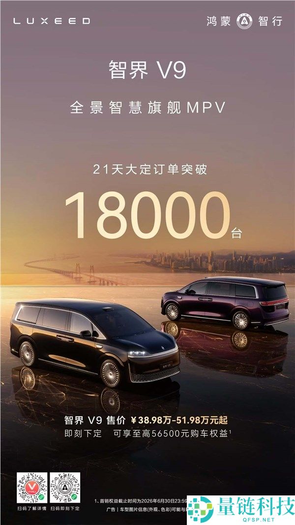 鸿蒙智行首款MPV智界V9上市21天销量突破18000台，热销引领市场潮流