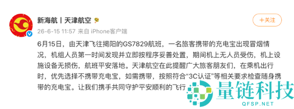 天津航空回应航班中充电宝冒烟事件：无人员受伤，已安全落地