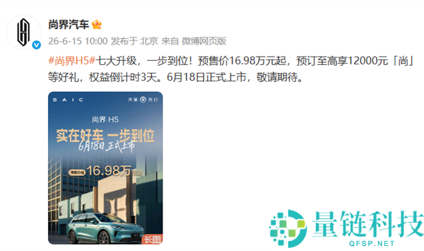 华为智驾加持，鸿蒙智行全新升级款尚界H5将于6月18日上市，起售价16.98万元