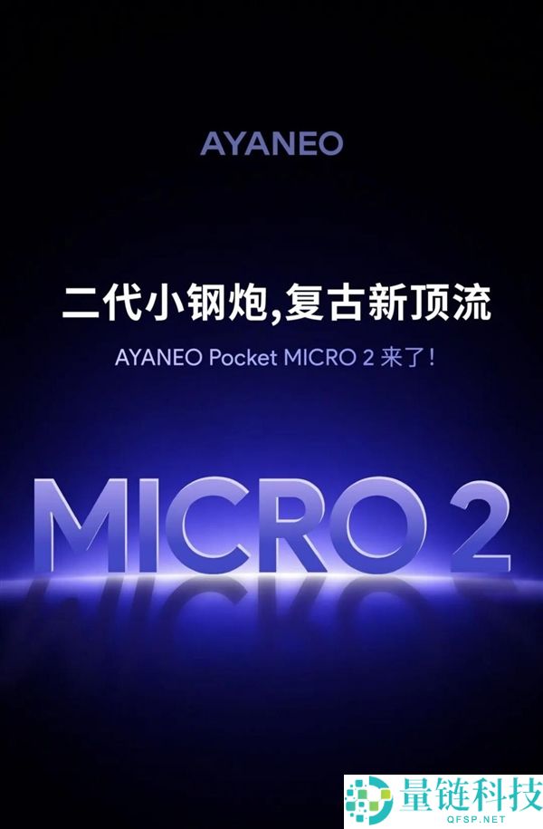 AYANEO Pocket MICRO2复古掌机正式官宣，精彩来袭！