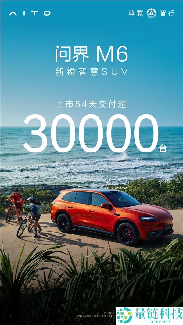 问界M6上市54天交付超30000台，推出更低价入门后驱版
