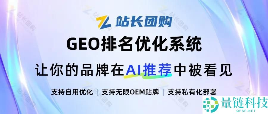 告别传统SEO，GEO优化系统助您拥抱全新营销策略