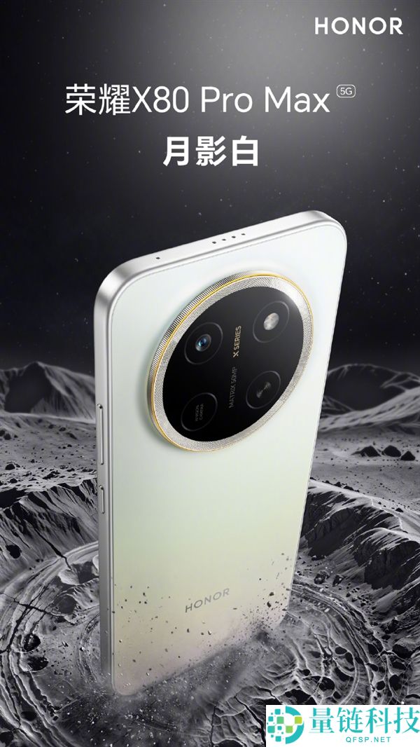 光荣X80 Pro Max发布：行业最大电池手机，四色外观与元气橙双拼设计抢眼！