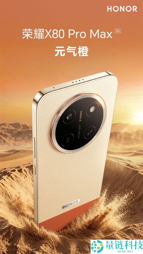 光荣X80 Pro Max发布：行业最大电池手机，四色外观与元气橙双拼设计抢眼！
