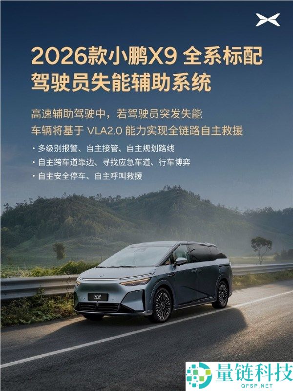 2026款小鹏X9配备驾驶员失能辅助系统与主动靠边泊车功能