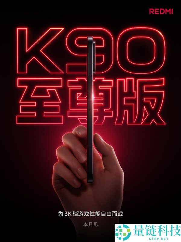 REDMI K90至尊版即将发布，卢伟冰强调保持3K价位段的战略
