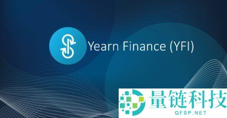 Yearn Finance简介：DeFi自动化收益聚合器的优势与功能