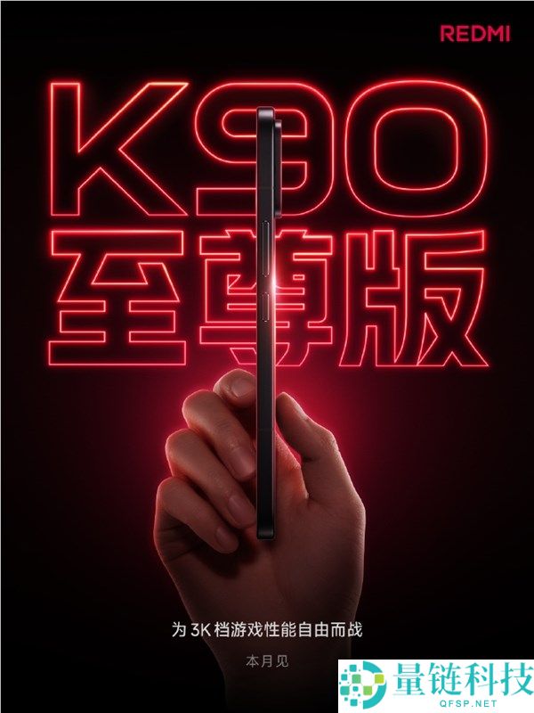 REDMI K90至尊版本月发布，卢伟冰誓言坚守3K价格区间