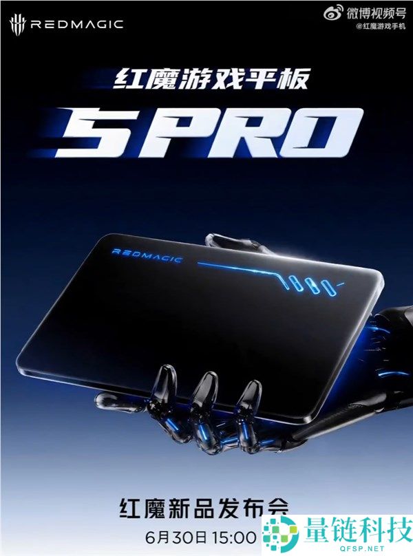 红魔游戏平板5 Pro将于6月30日发布，行业领先的游戏平板即将退场