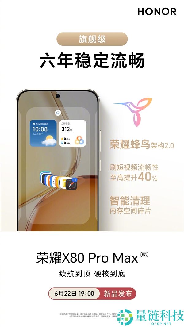 光荣X80 Pro Max搭载光荣蜂鸟架构2.0：六年流畅体验，短视频流畅度提升40%
