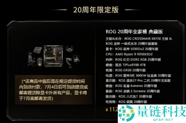 ROG 20周年限量全家桶抽签开启：售价112026元，抢购从速！