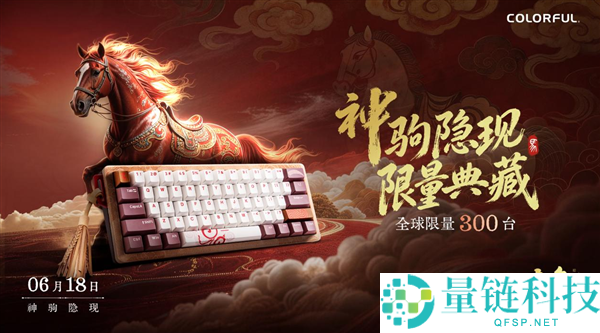 全球限量300台：七彩虹赤兔MAG-60马年限量磁轴键盘发布，搭载TTC马蹄音磁轴