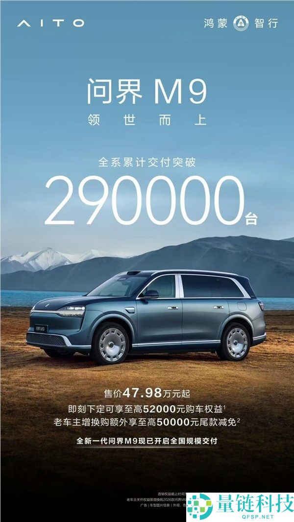 问界M9全系累计交付突破29万台，全新一代车型现已启动全国交付