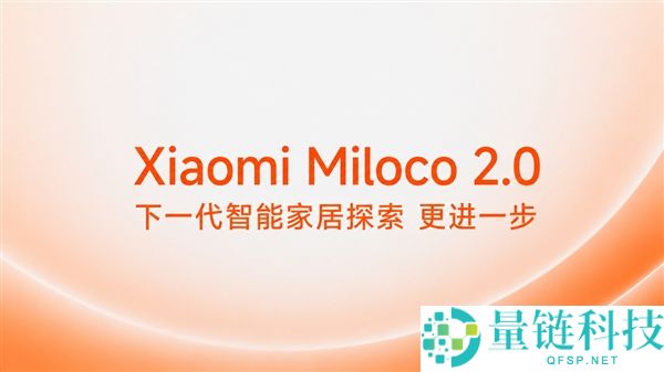 小米发布开源Xiaomi Miloco 2.0，接入OpenClaw实现全屋智能AI掌控