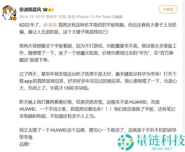 博主花1300元购华为平板遭遇HUIWEI问题，京东客服回应处理进展