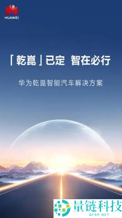 华为乾崑ADS高阶智驾包即将涨价3000元，已定未提车用户不受影响