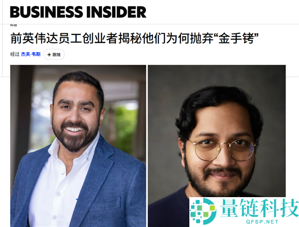 英伟达员工放弃数百万美元股票，揭秘离职背后的原因