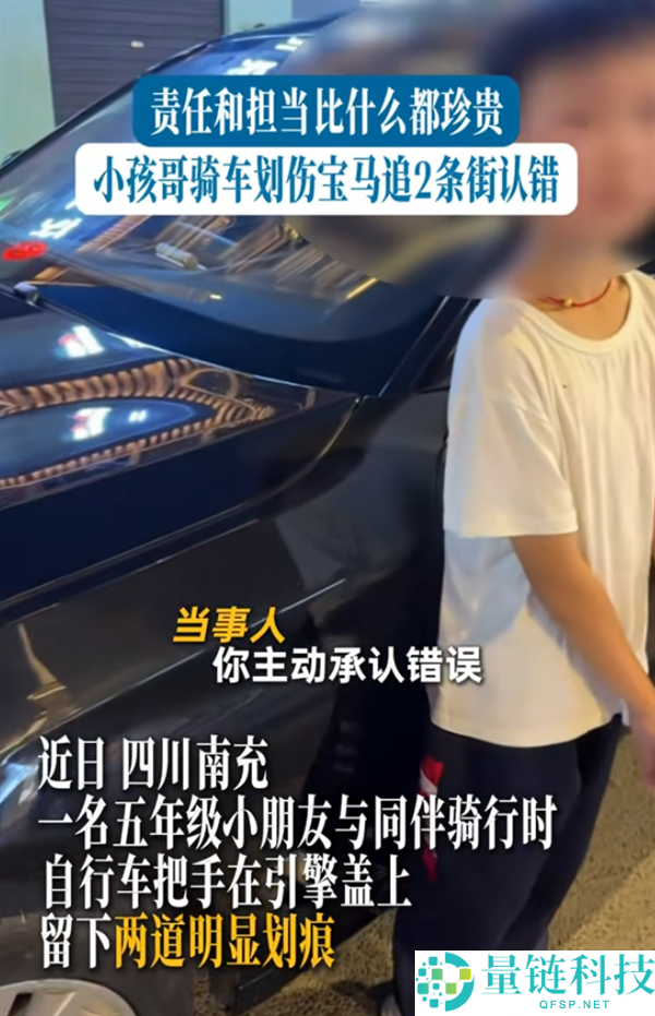 小孩骑车划伤宝马后狂追2条街认错，车主拒赔2000元：诚信比金钱更重要