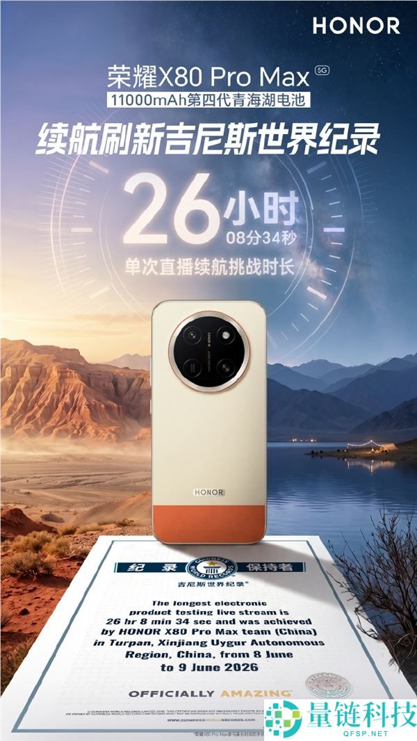 光荣X80 Pro Max以11000mAh电池续航26小时8分34秒，刷新吉尼斯世界纪录