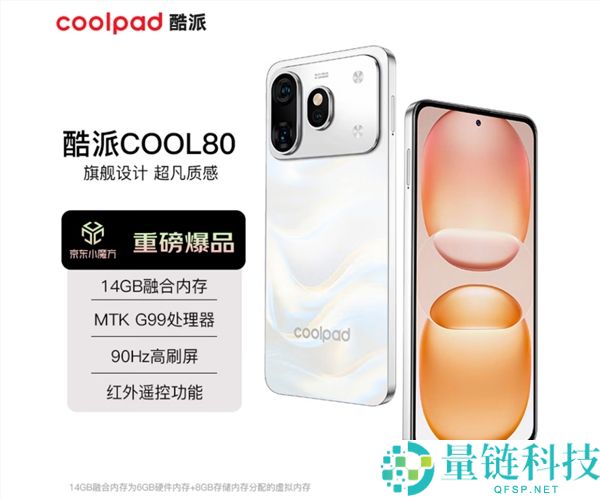 酷派COOL80入门手机发布，搭载联发科G99，仅需819元