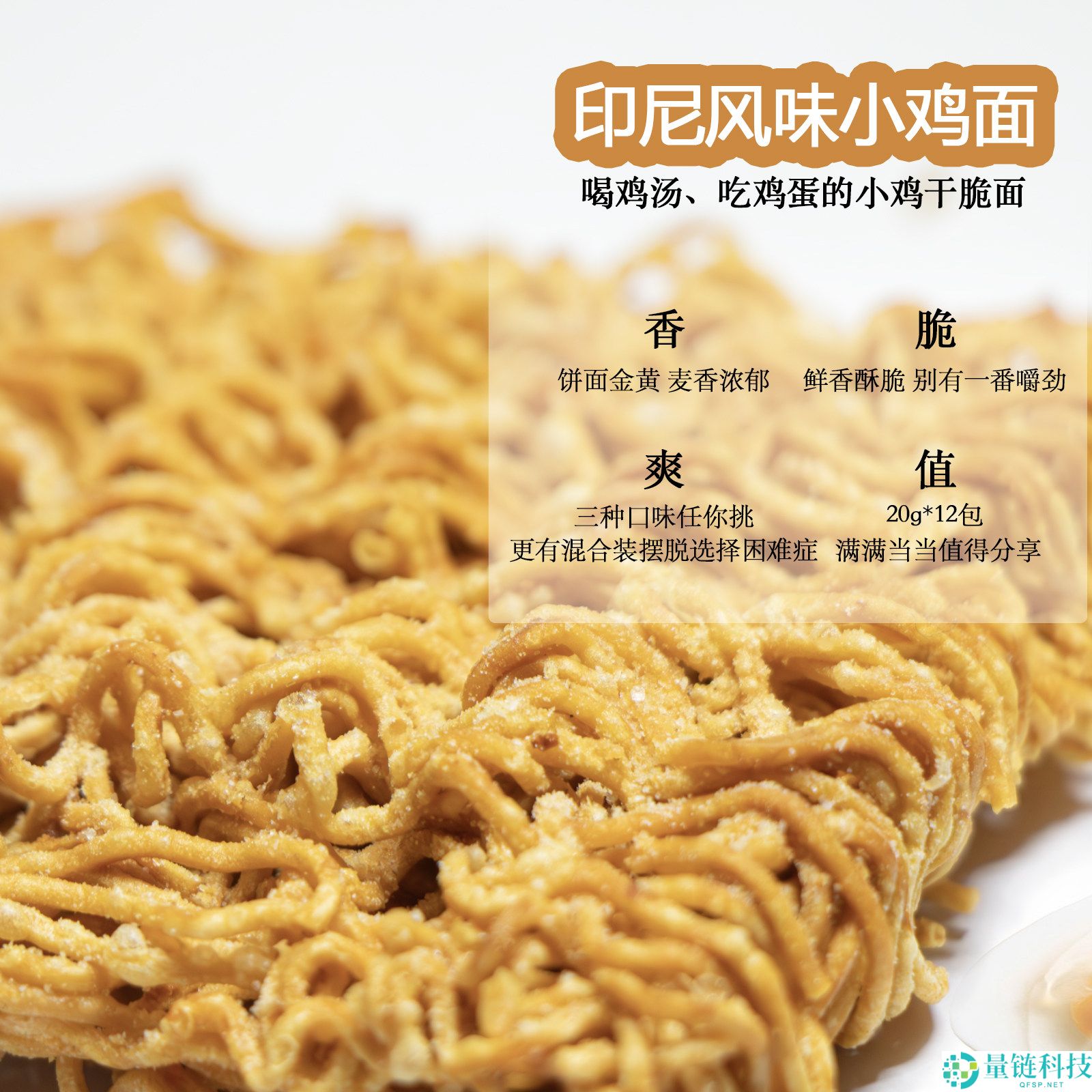 金黄麦香浓烈 印尼风味小鸡干脆面 20g*12包仅售5.9元