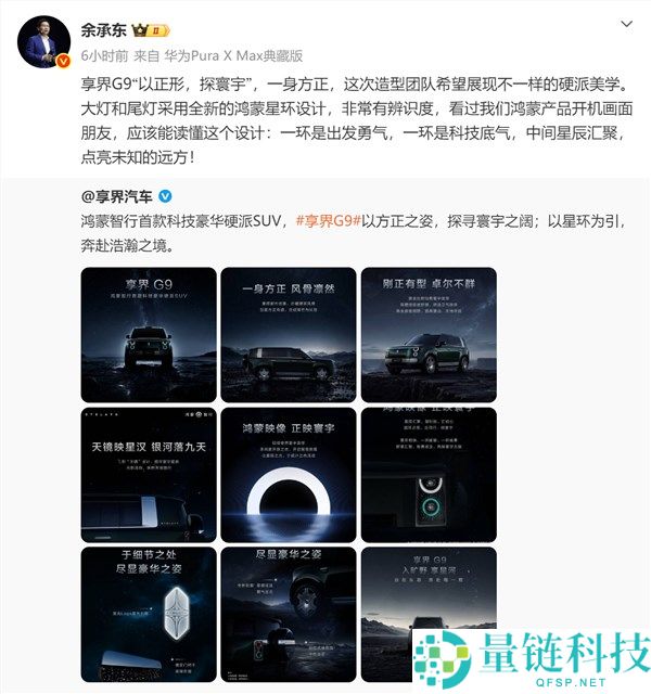 余承东解析享界G9汽车设计：外观团队追求独特硬派美学