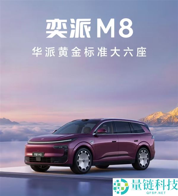 华为乾崑智驾满配版与东风奕派M8本月预售正式开启