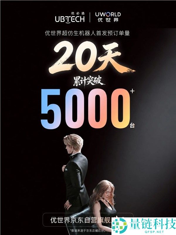 优必选超仿生人形机械人首发预定超5000台，引领机械情感伴侣热潮