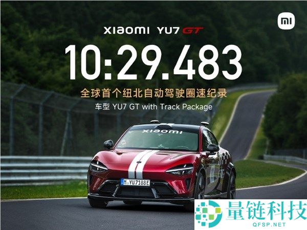 小米YU7 GT创下全球首个纽北主动驾驶圈速记录：10分29秒483