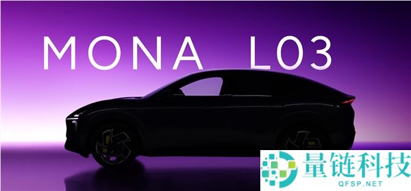 小鹏Mona L03正式发布，芳华版Model Y退场，未来或成爆款
