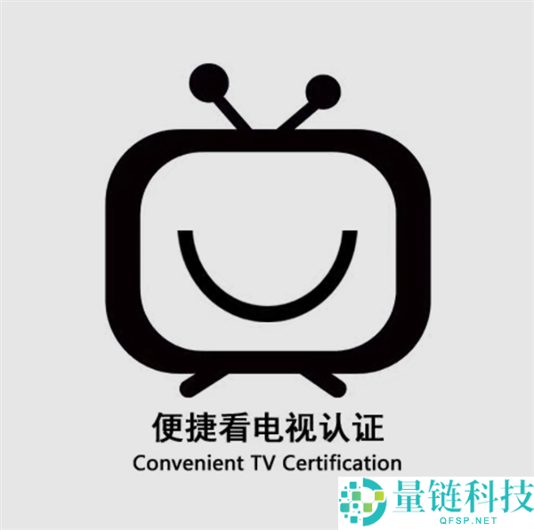 华为4款智能电视获“便捷看电视”认证：白叟操作更轻松，开机直达直播频道