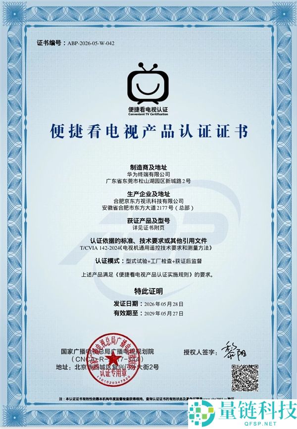 华为4款智能电视获“便捷看电视”认证：白叟操作更轻松，开机直达直播频道