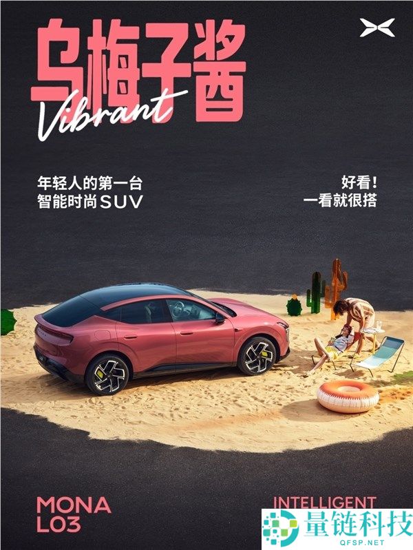 小鹏L03乌梅子酱官图发布：MONA系列首款SUV将于7月上市