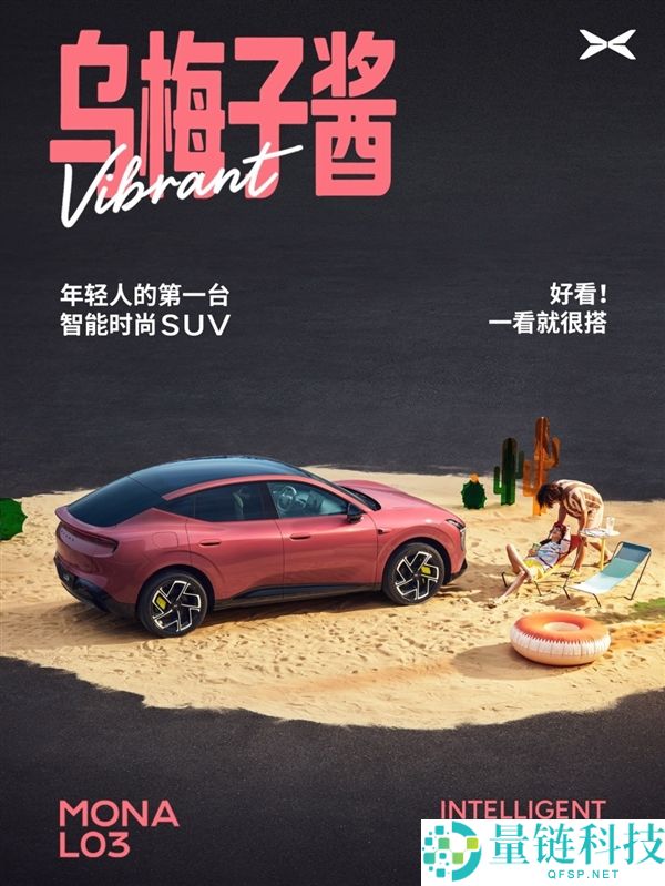 小鹏L03乌梅子酱官图发布：MONA系列首款SUV将于7月上市