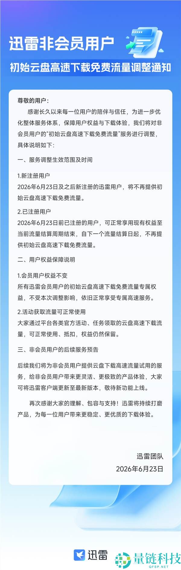 迅雷发布重大调整：非会员将停止提供初始云盘高速下载收费流量