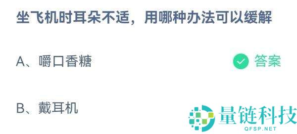 坐飞机时耳朵不适，用哪种办法可以缓解?支付宝蚂蚁庄园10月13日答案