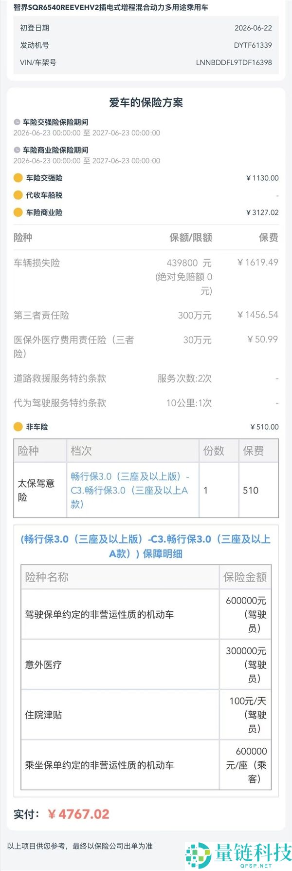 智界V9购车保险费用揭秘：47万车型博主晒单网友惊讶！