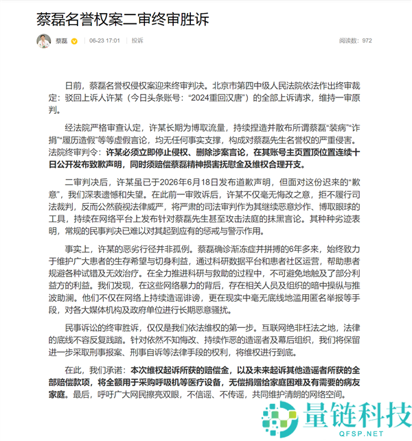 蔡磊胜诉辟谣者，获赔款全数无偿捐赠给艰难病友