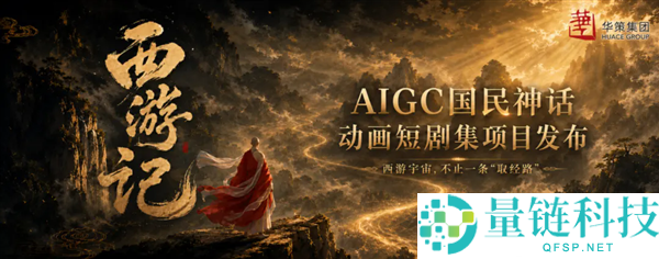 华策影视发布AI版《西纪行》：6集15分钟，打造国民级西游宇宙