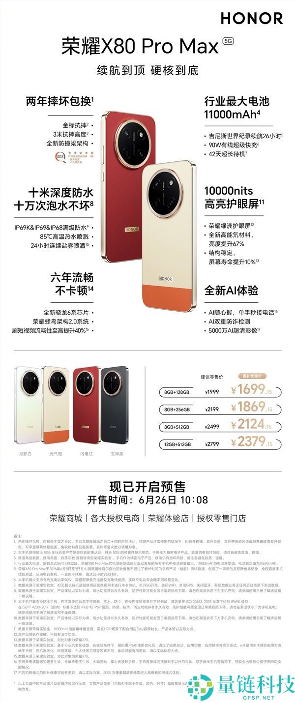光荣X80 Pro Max价格1699.15元起：续航创新创吉尼斯记录，一图看懂全部特点