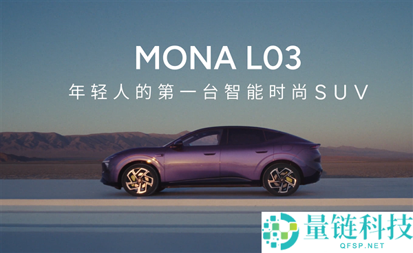 小鹏Mona L03震撼进入A级SUV市场，何小鹏：我们更懂年轻消费者