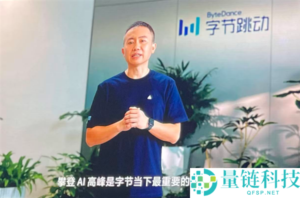 字节跳动梁汝波：全力以赴攀登AI顶峰是当前首要任务